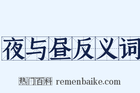 夜与昼反义词是什么意思的图片